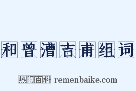 和曾漕吉甫组词是什么意思的图片